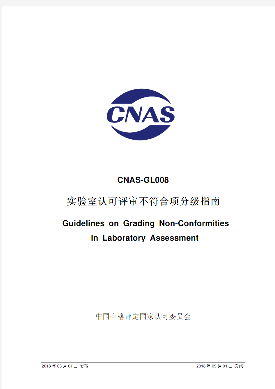 转：实验室认可评审不符合项分级指南(CNAS-GL008：2018)
