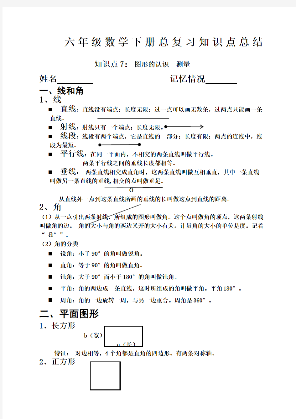 小学六年级数学总复习知识点总结知识点新编 平面图形的认识