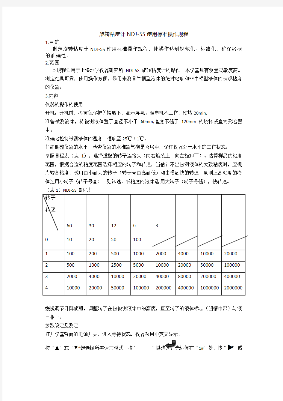 旋转粘度计NDJ-5S使用标准操作规程