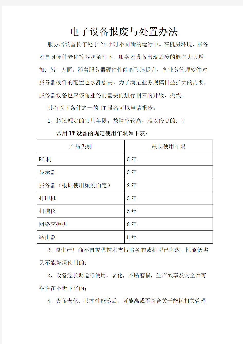 电子设备报废与处置办法