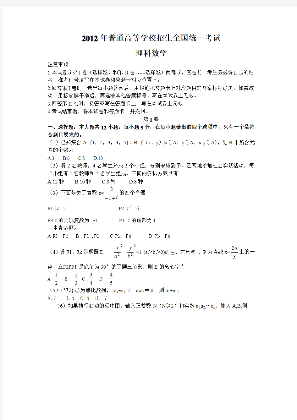 2012全国新课标理科数学试卷及答案