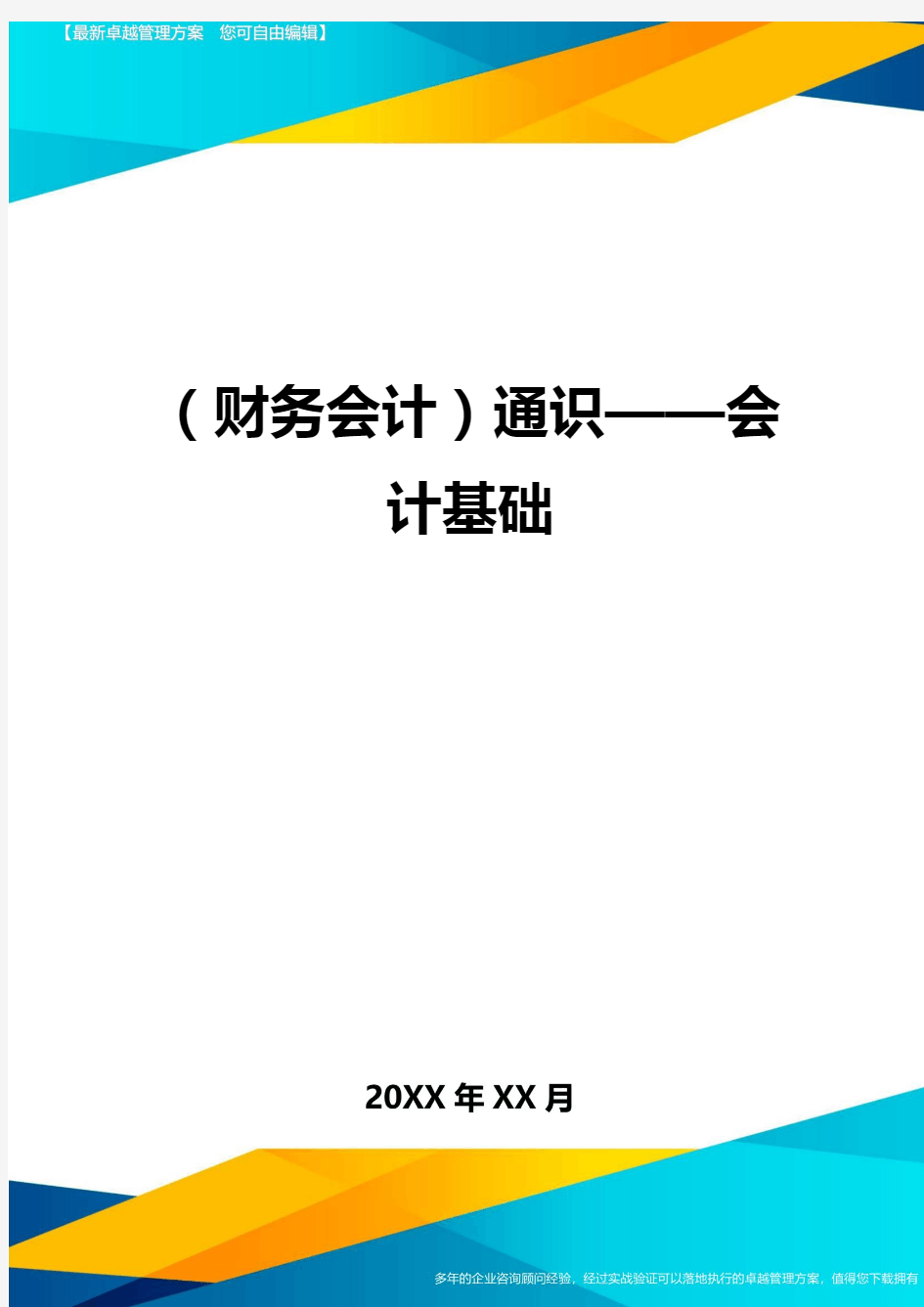 (财务会计)通识——会计基础最全版