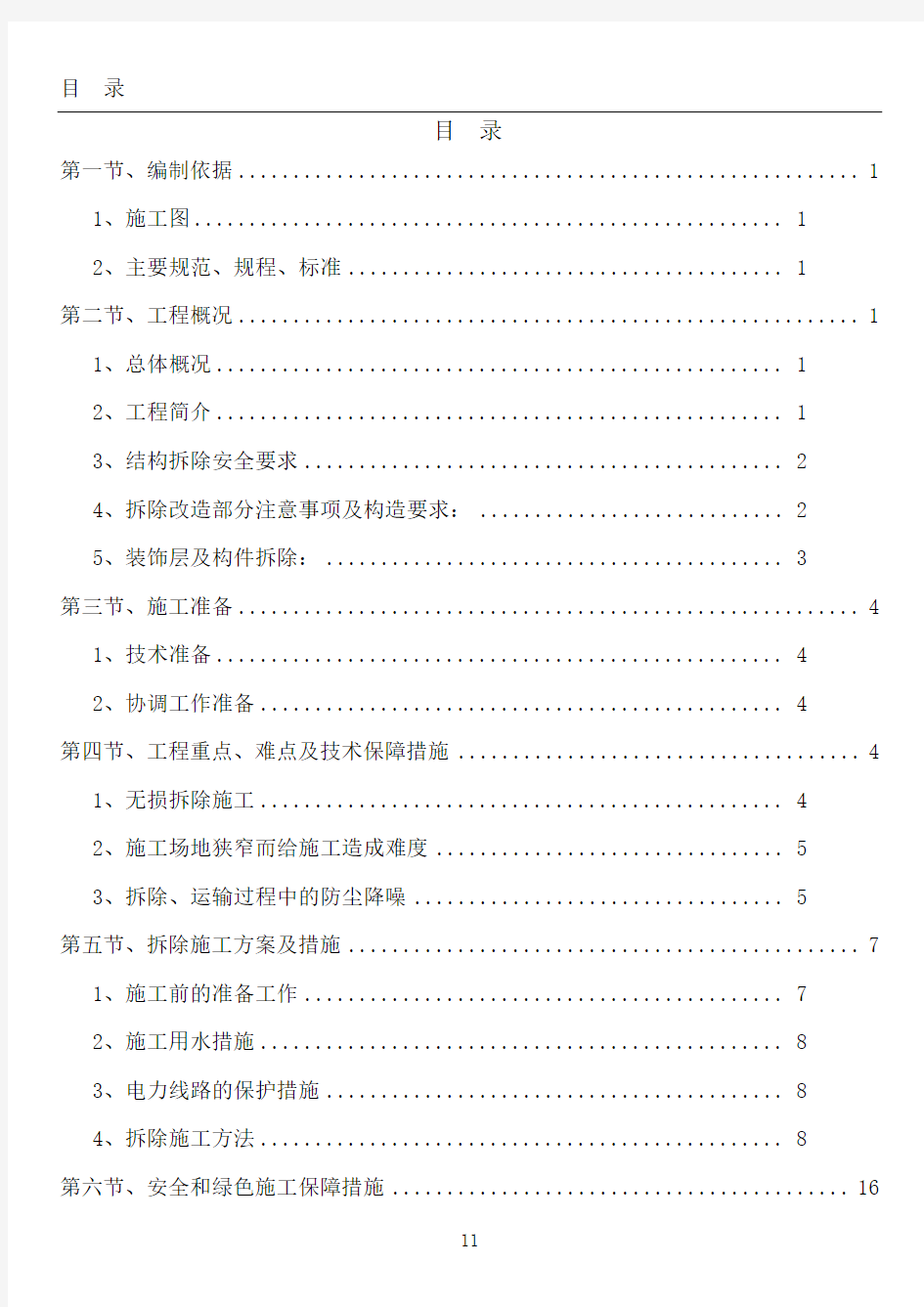 结构拆除安全施工方案