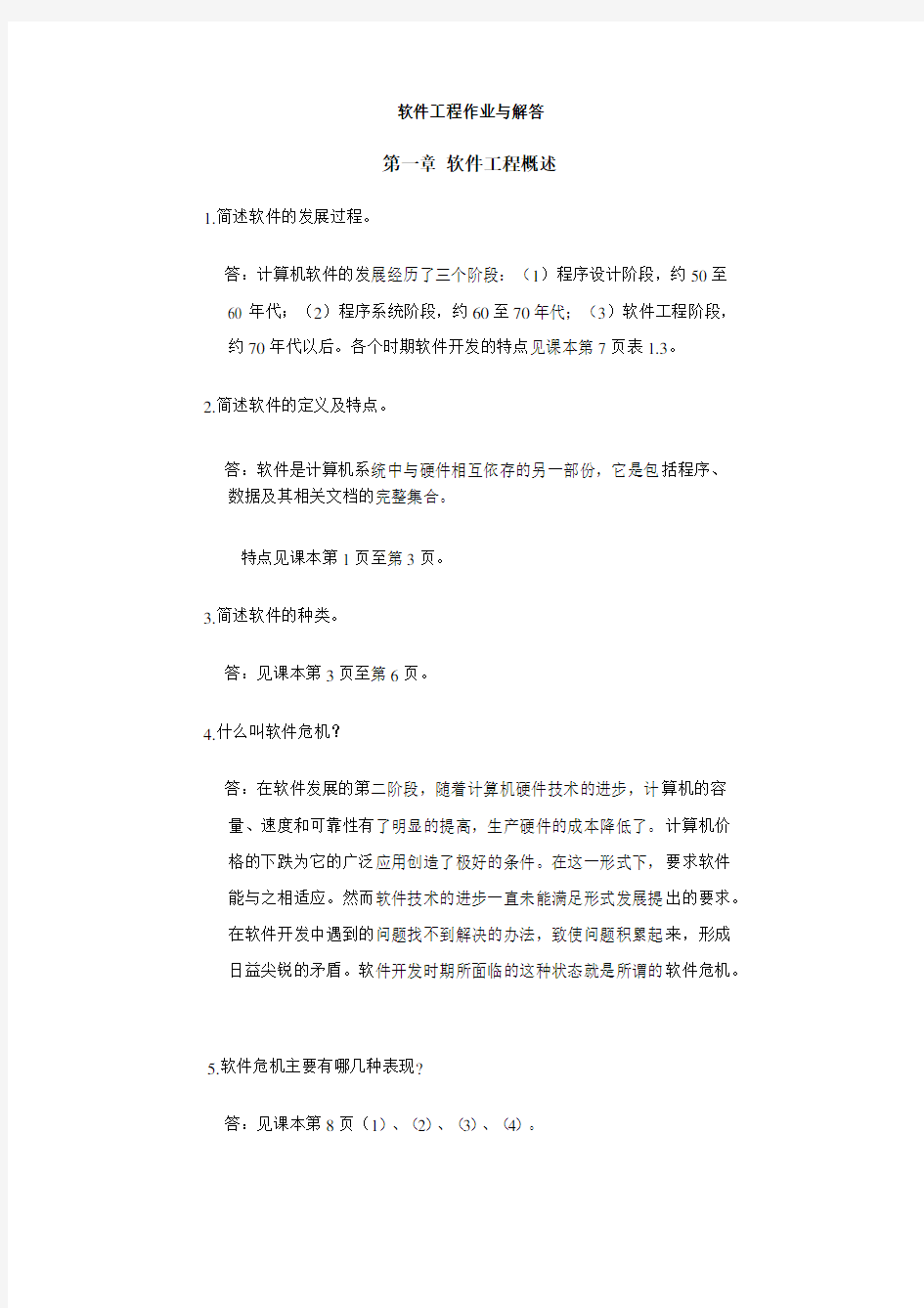 软件工程概述课程作业