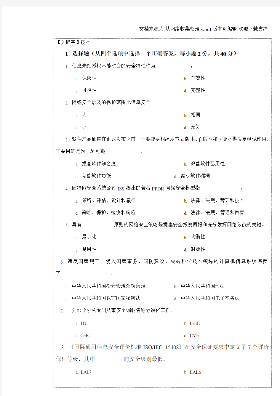 【技术】信息安全技术与应用试题2ADA4