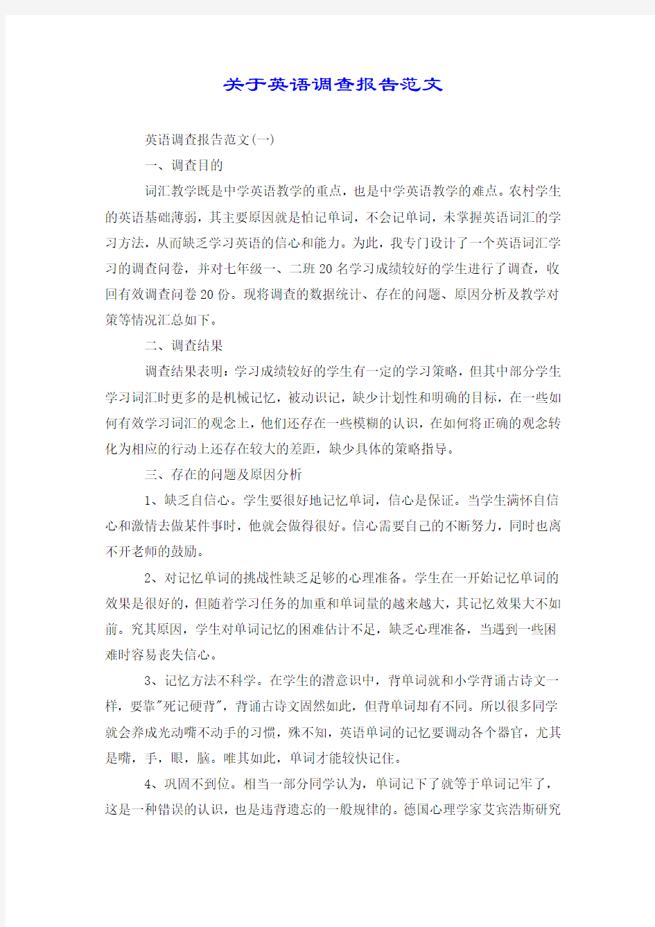 关于英语调查报告范文.doc