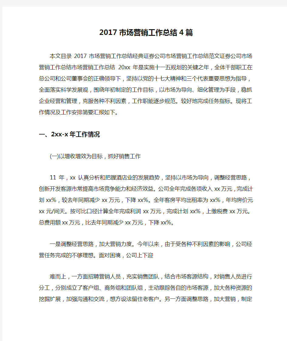 2017市场营销工作总结4篇