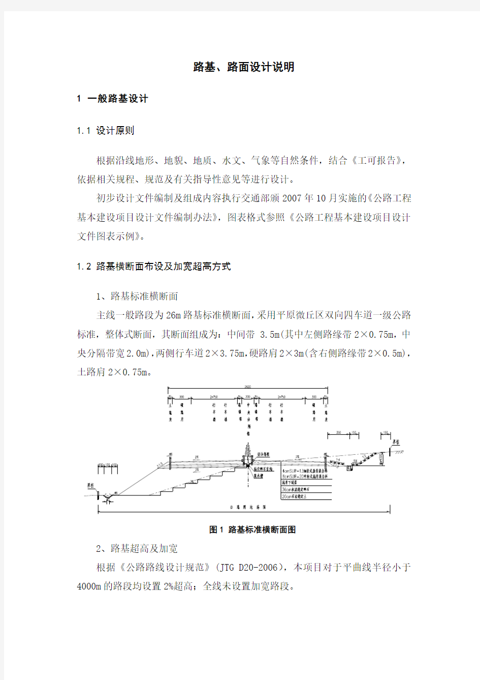 路基、路面设计说明(设计院模板)