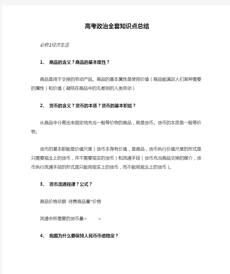 高考政治全套知识点总结