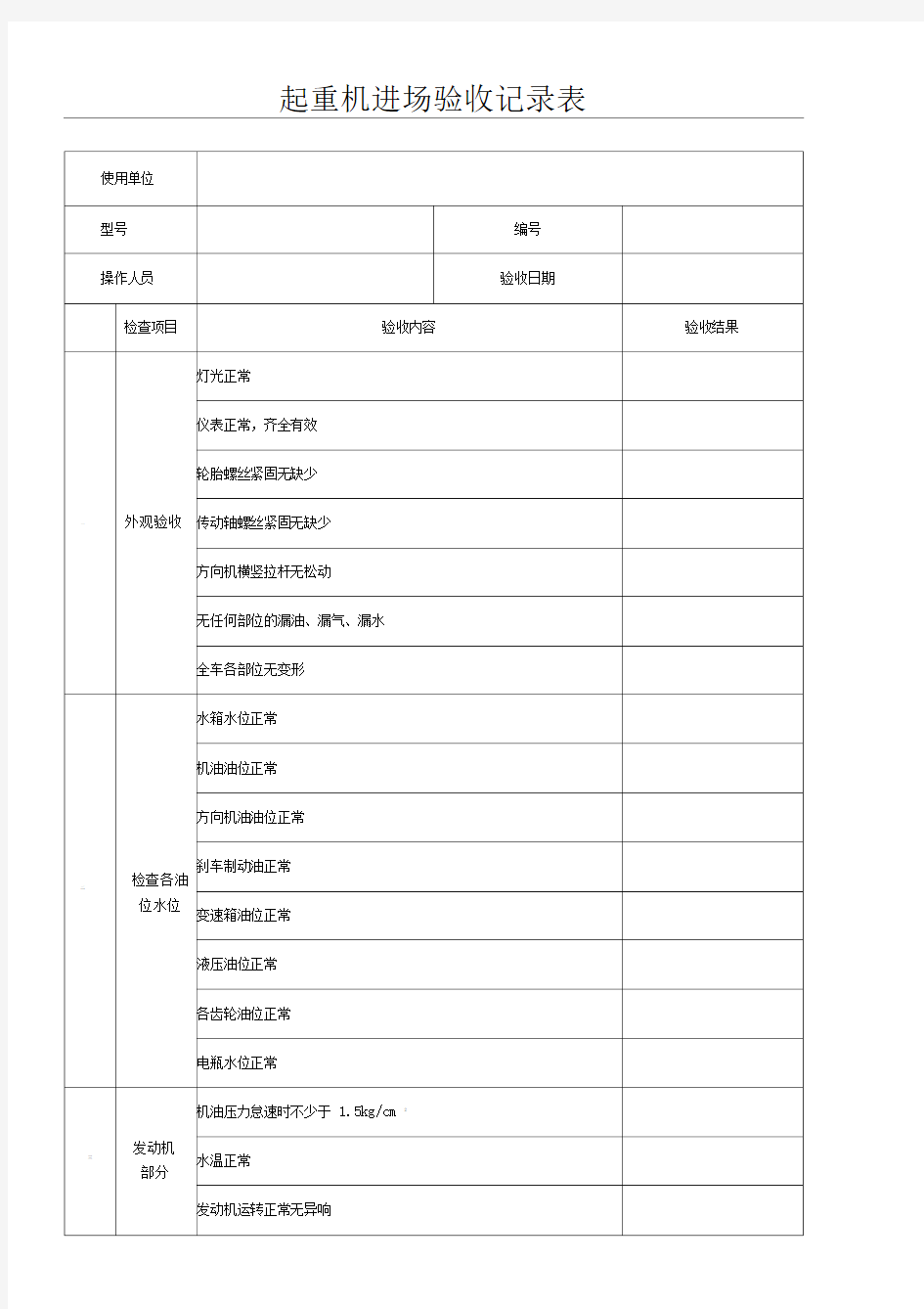 起重机汽车起重机验收记录