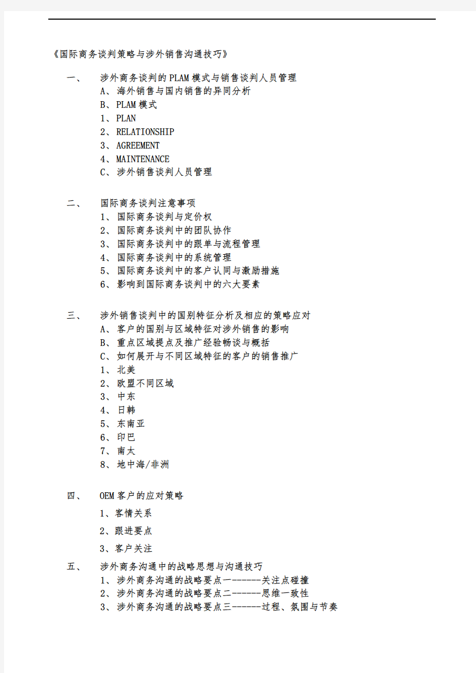 国际商务谈判策略与涉外销售沟通技巧6