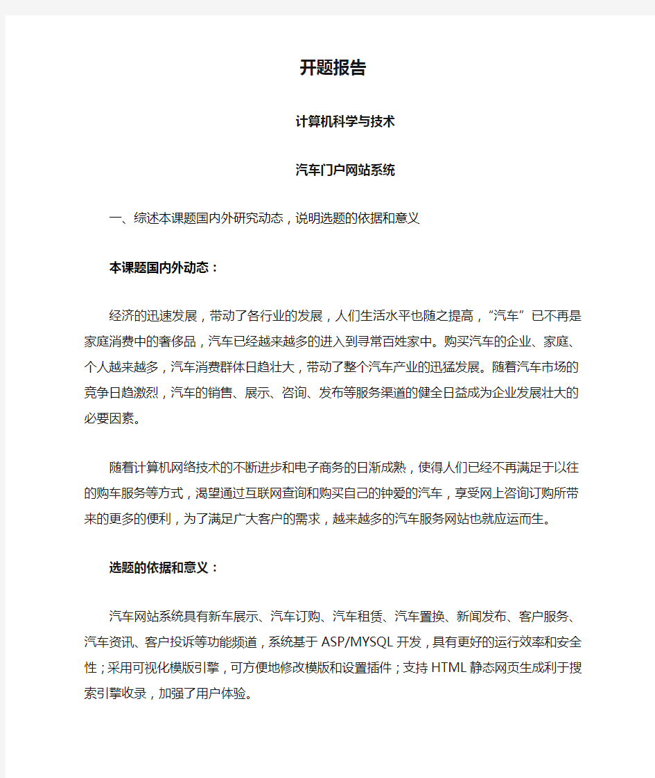 汽车门户网站系统【开题报告】