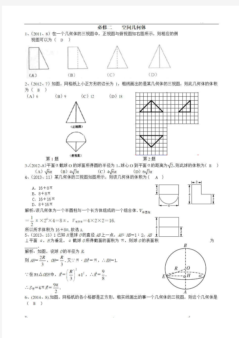 必修二空间几何体教师版