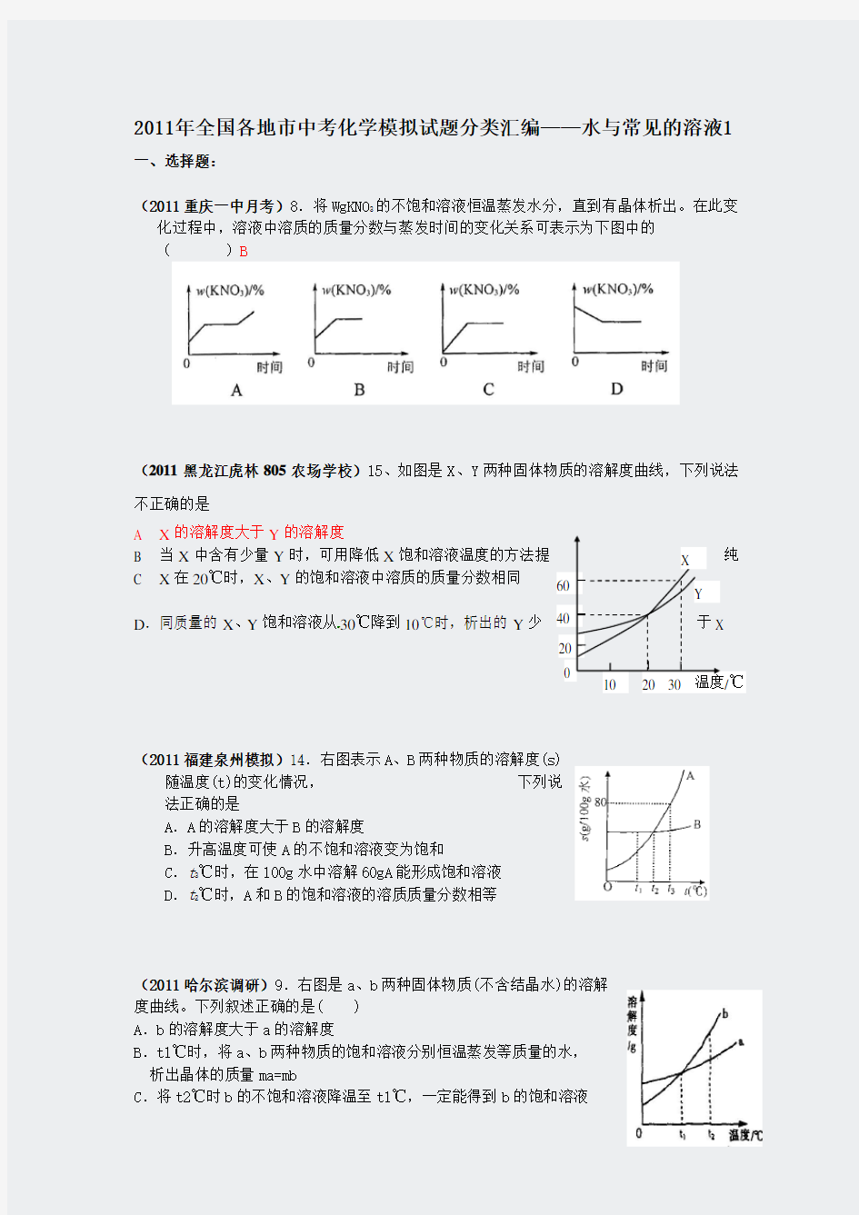 2011年全国各地市中考化学模拟试题分类汇编水与常见的溶液129