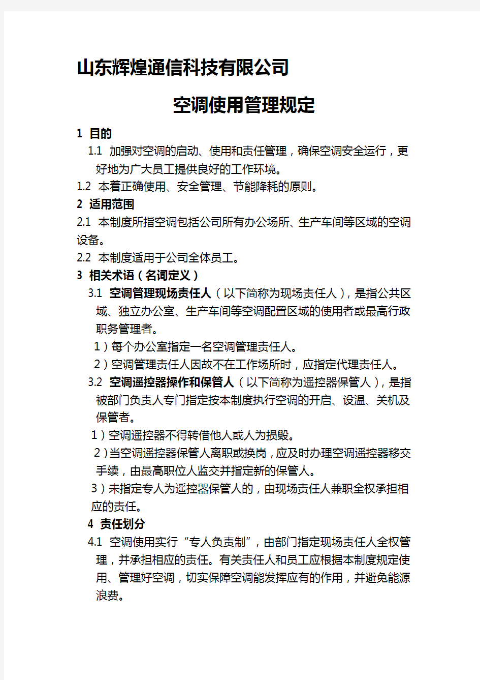 公司空调使用管理规定