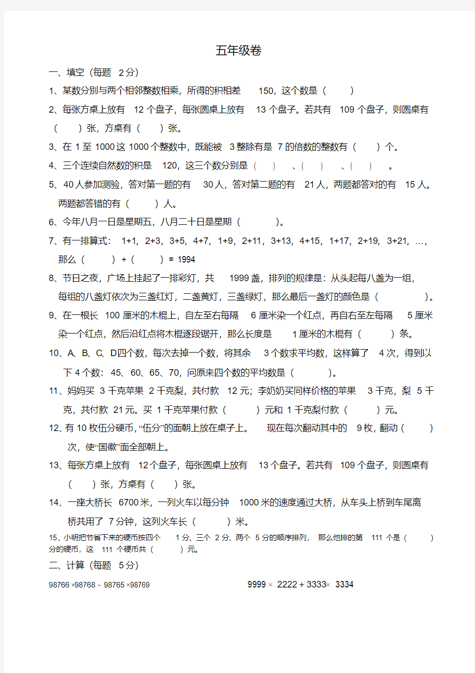 (完整版)小学数学五年级奥数测试题及答案