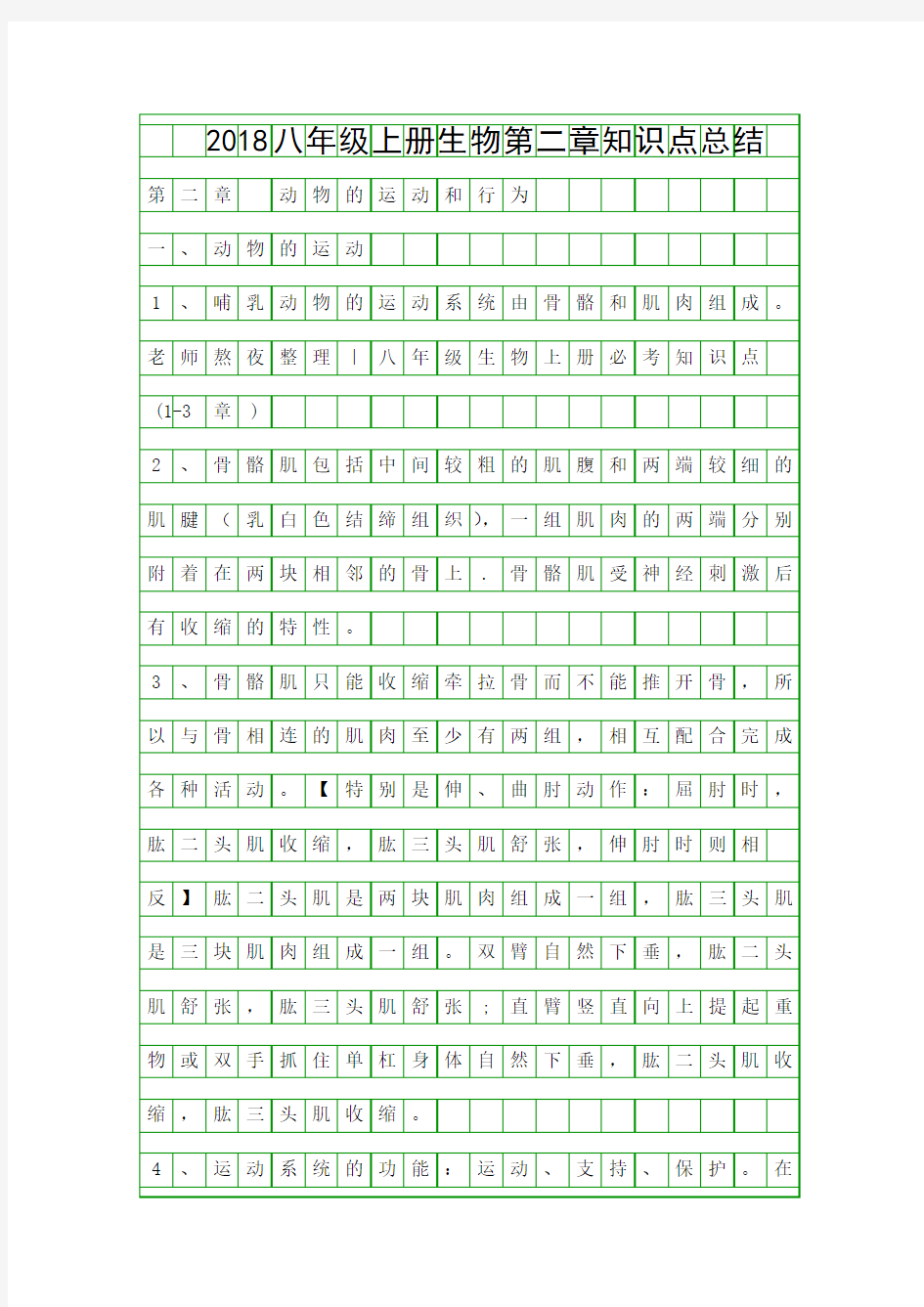 2018八年级上册生物第二章知识点总结