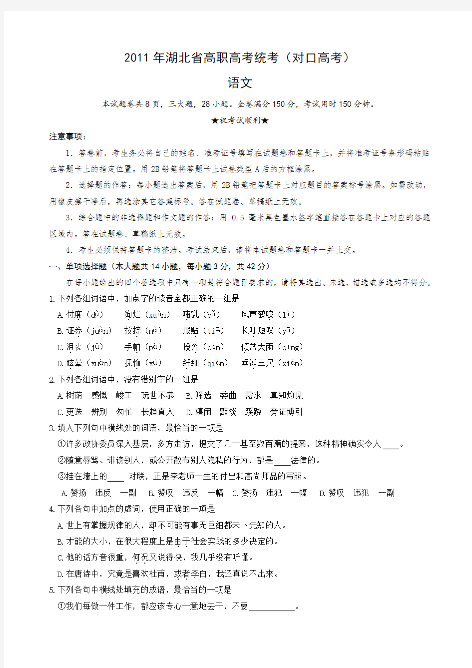 湖北省高职高考统考(对口高考)(语文).doc