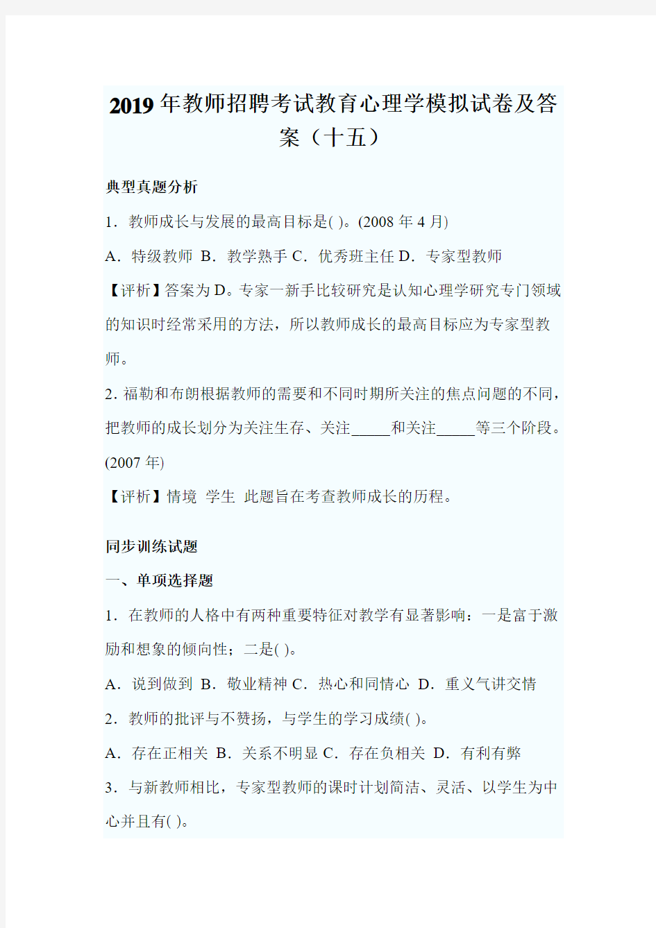 2019年教师招聘考试教育心理学模拟试卷及答案(十五)