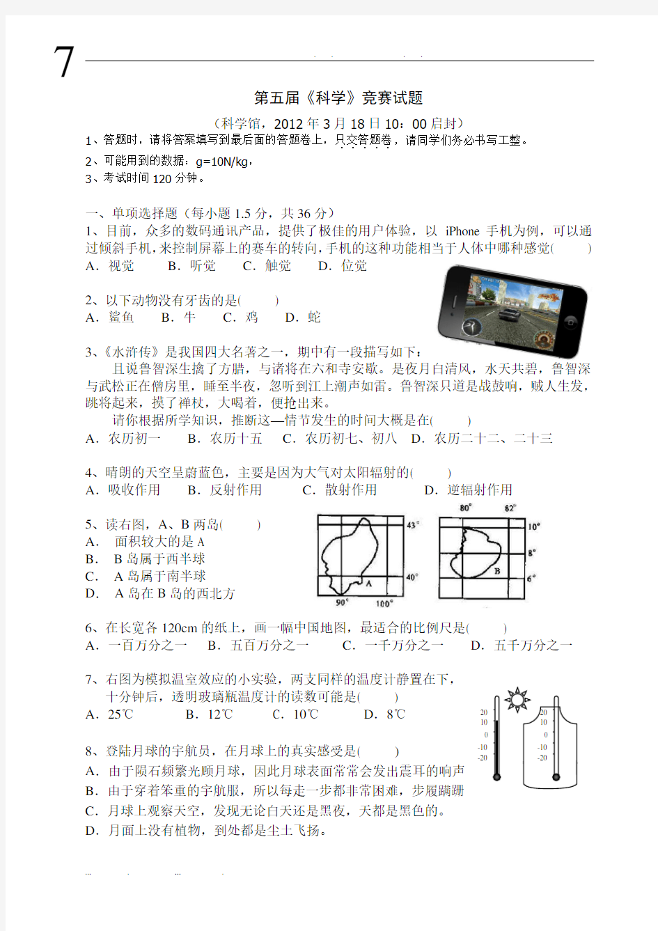 第五届深圳科学竞赛七年级正题