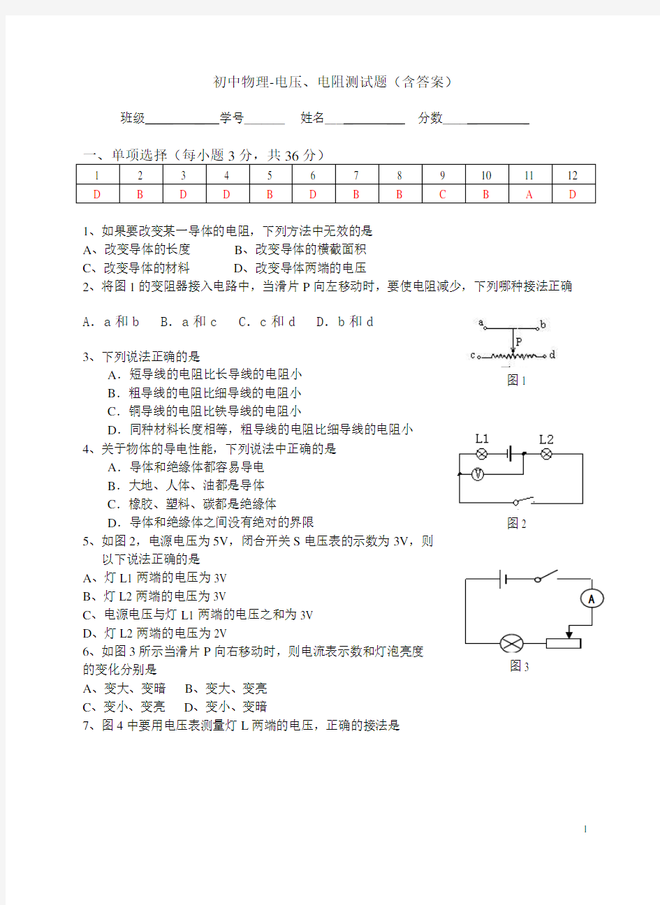 初中物理-电压、电阻测试题(含答案)