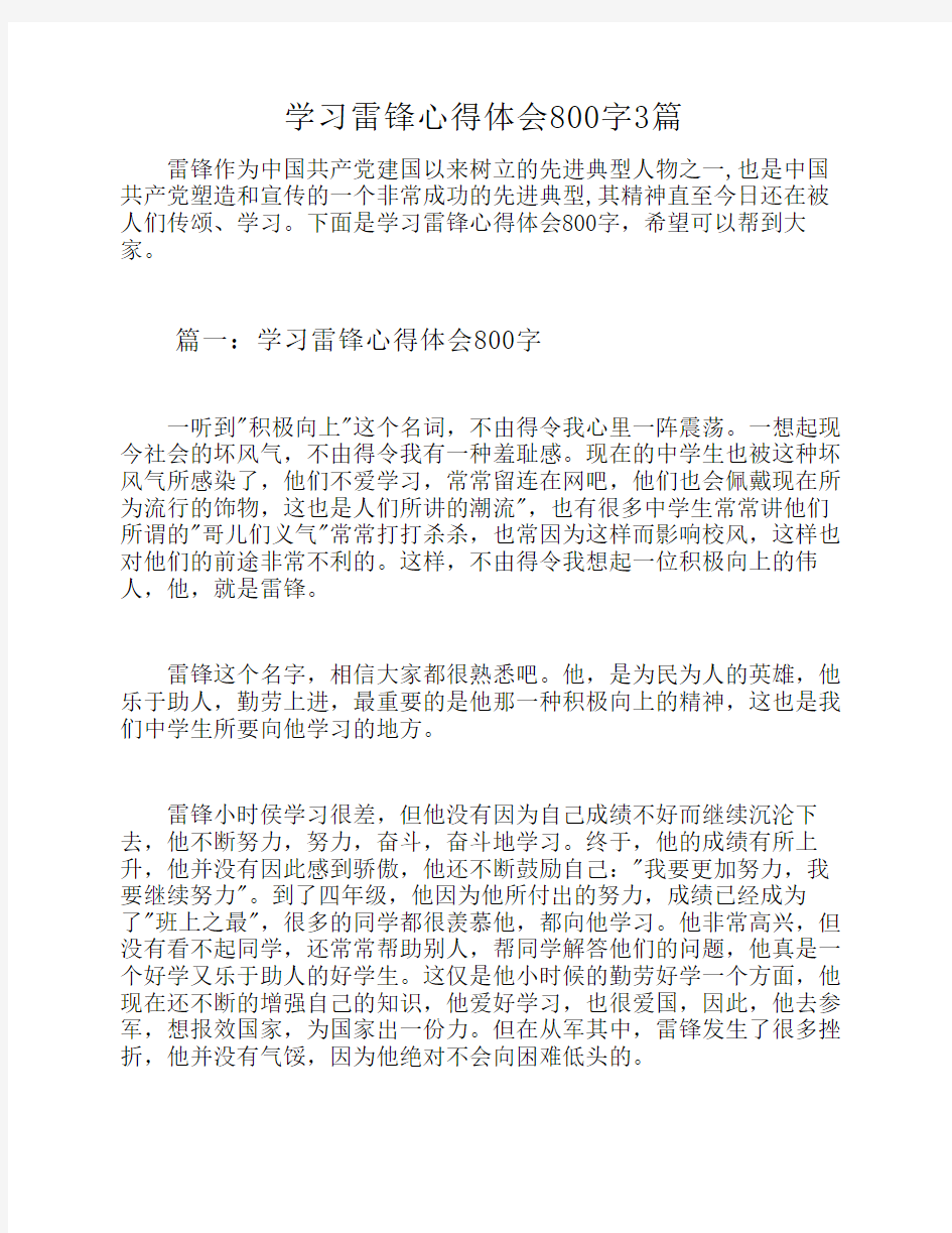 学习雷锋心得体会800字3篇