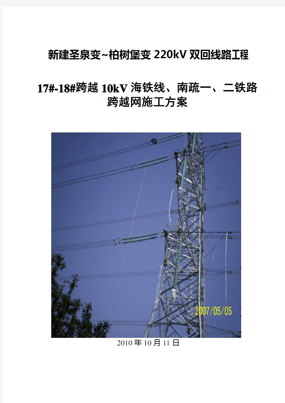 带电跨越网施工方案(110)