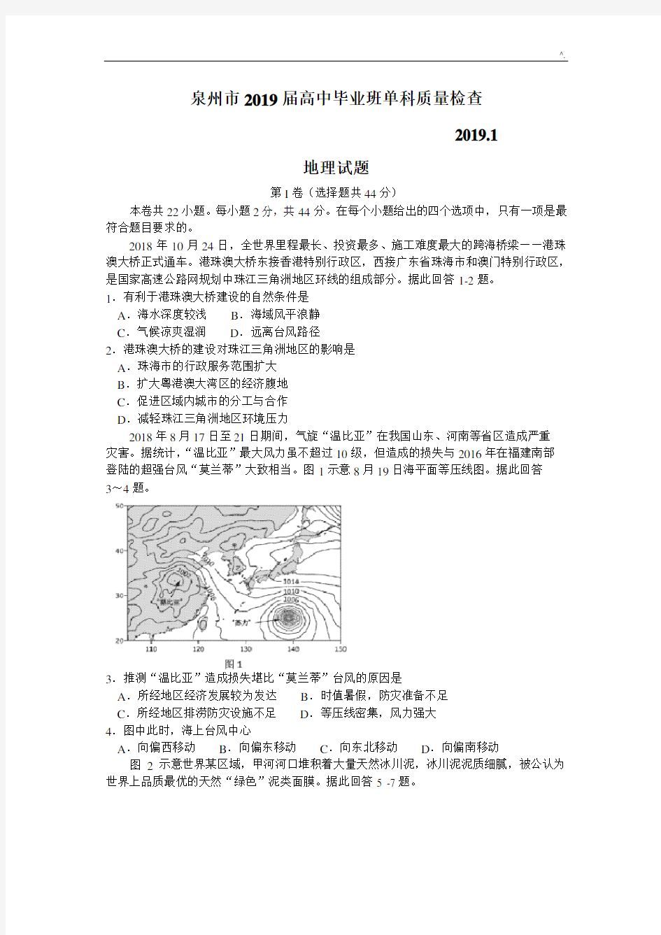 福建地区泉州市2019年度届高三1月单科质量检查地理试题(整理汇编)