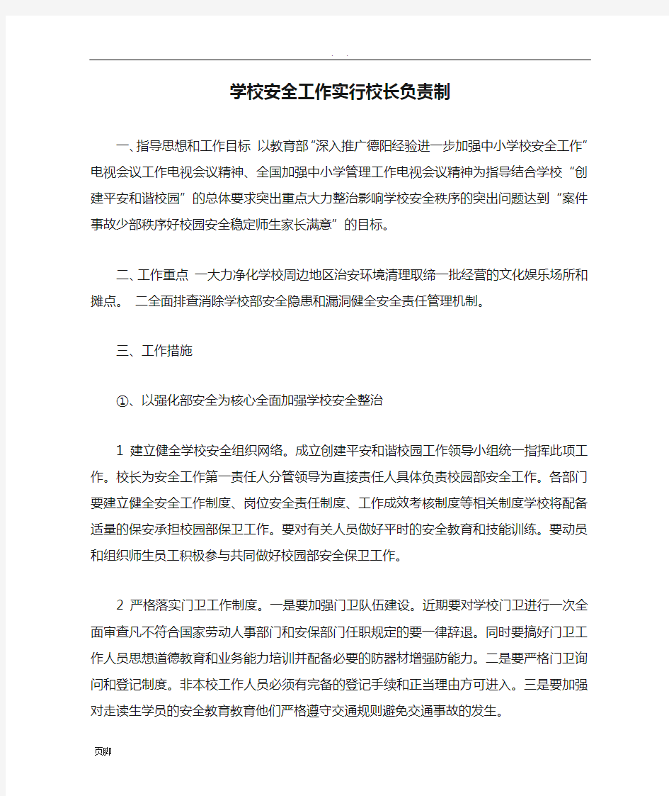 学校安全工作实行校长负责制