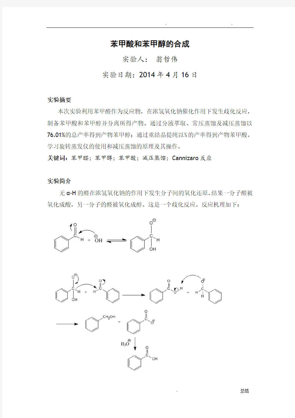 苯甲酸和苯甲醇的制备