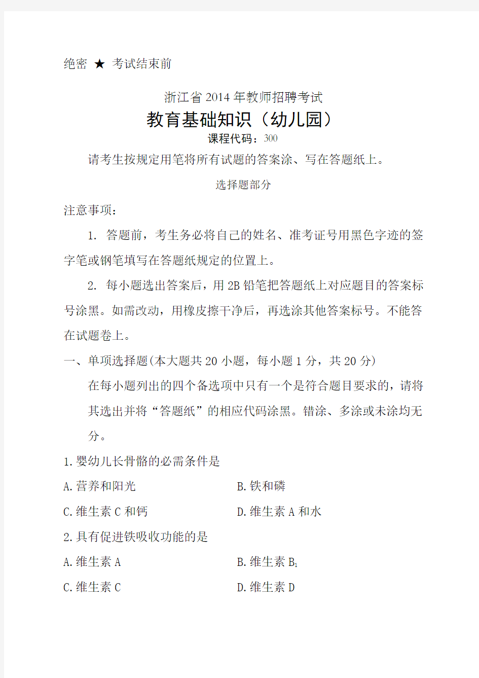 浙江省年教师招聘考试学前教育基础知识试卷及参考答案