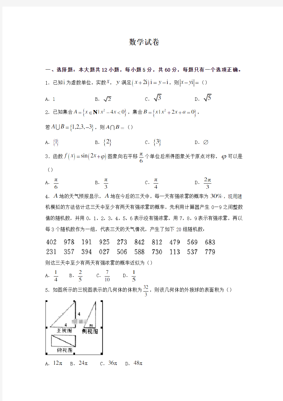 2020年陕西省咸阳市高三一模数学试题