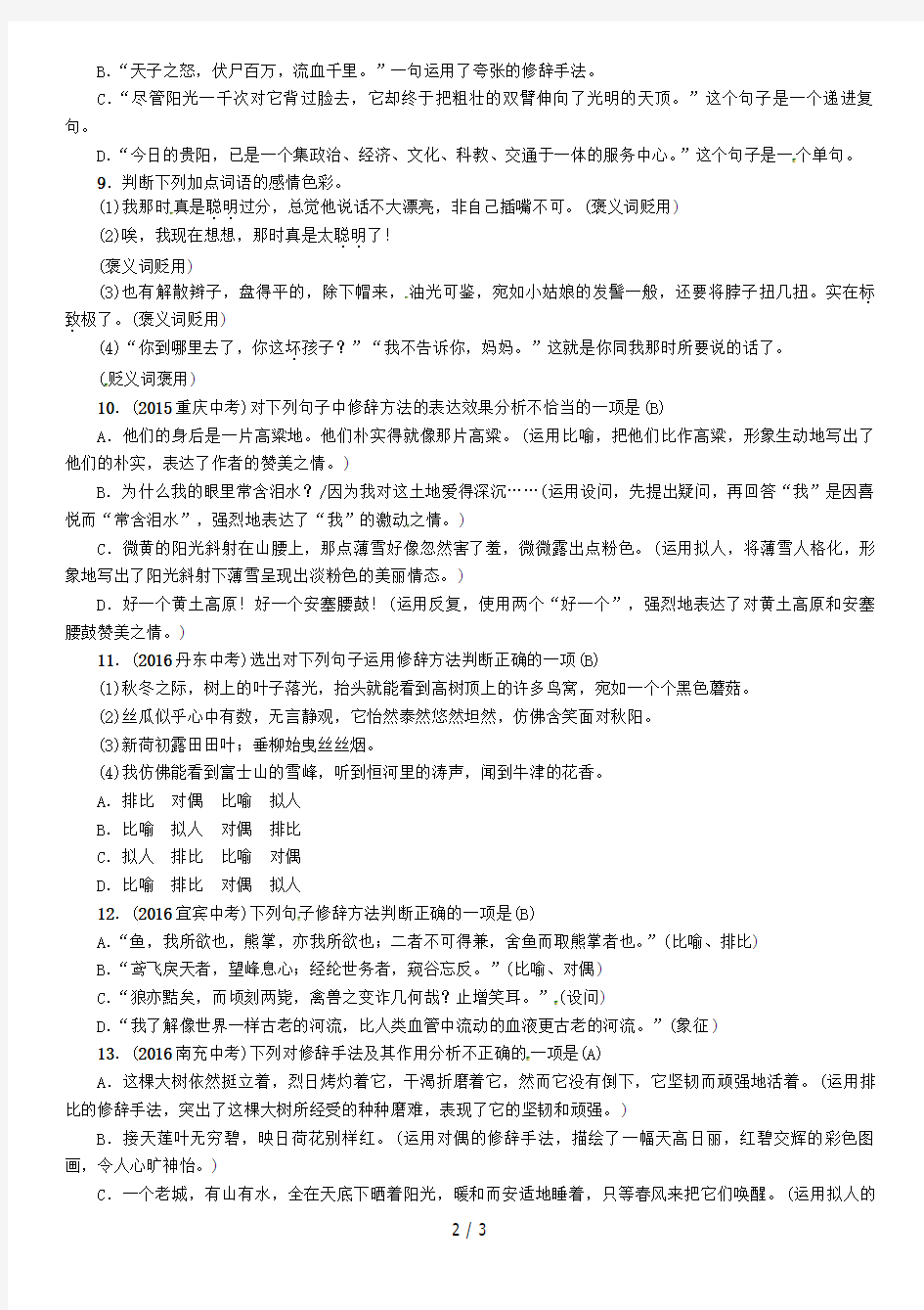 中考语文命题研究第一编积累与运用专题六汉语知识精练