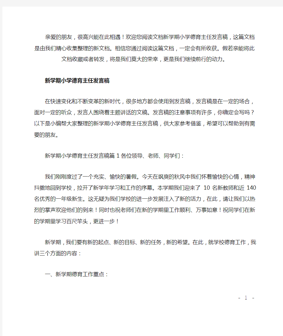 (推荐)新学期小学德育主任发言稿