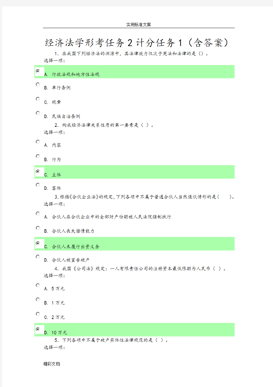 经济法学形考任务2计分任务1(含答案详解)