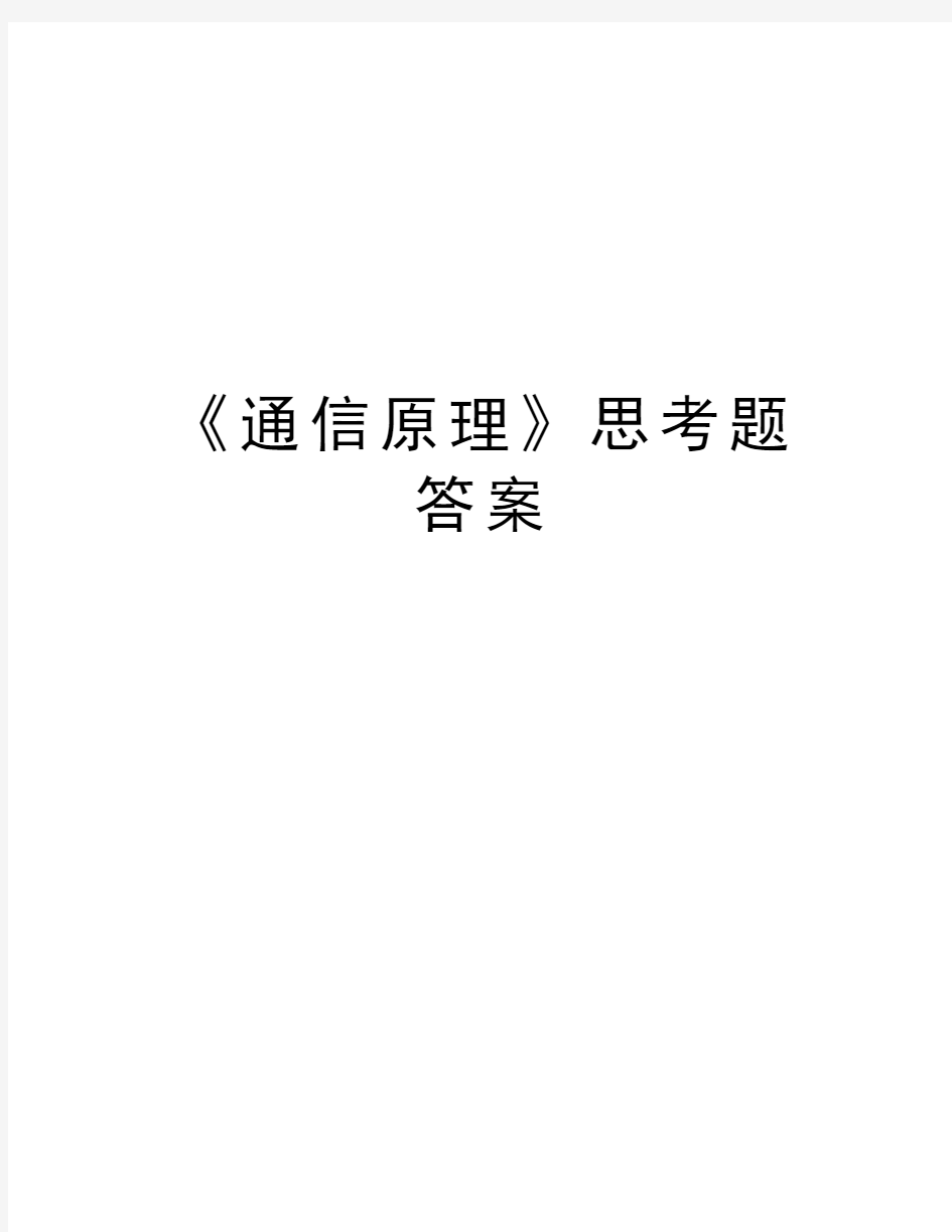 《通信原理》思考题答案教学内容