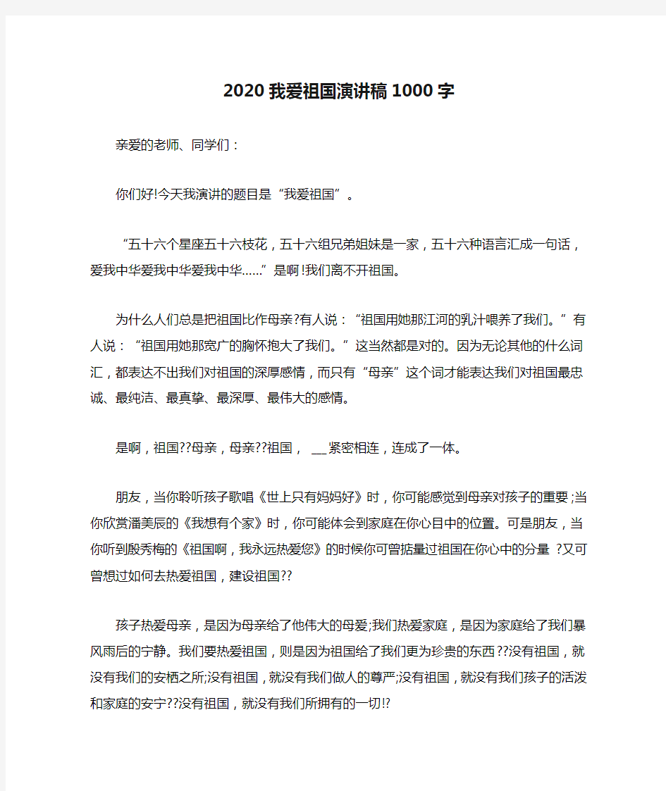 2020我爱祖国演讲稿1000字