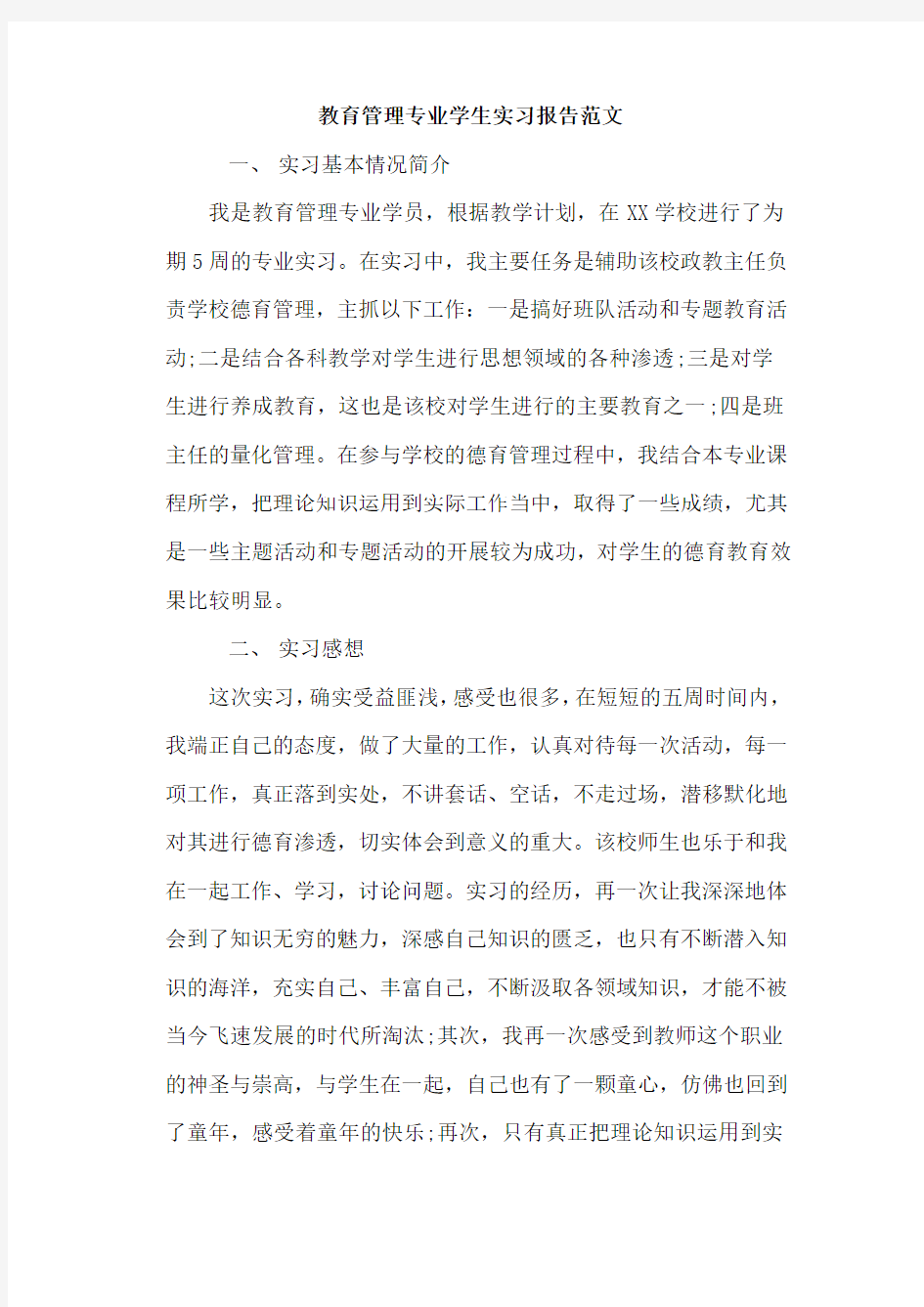 教育管理专业学生实习报告范文