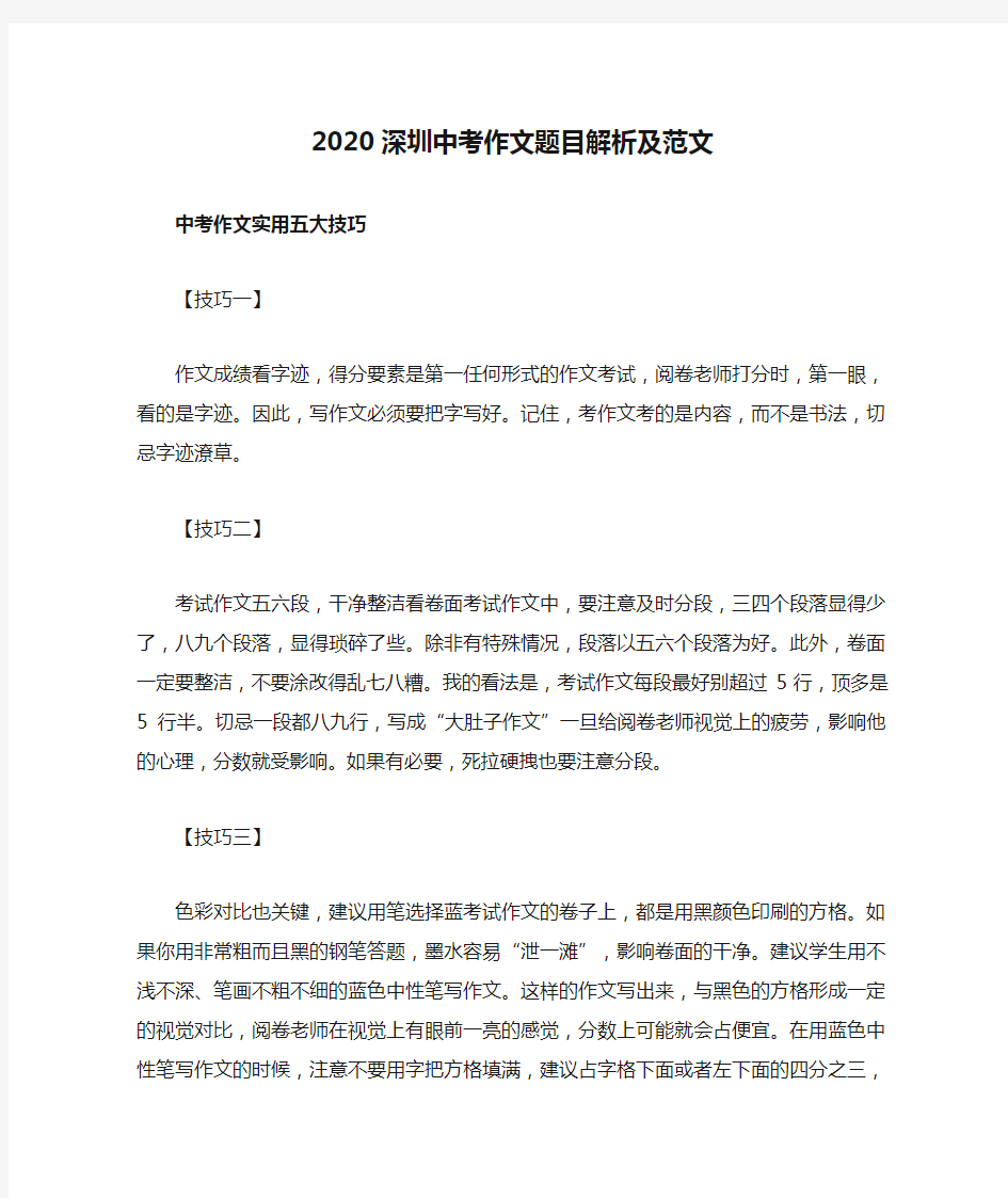 2020深圳中考作文题目解析及范文