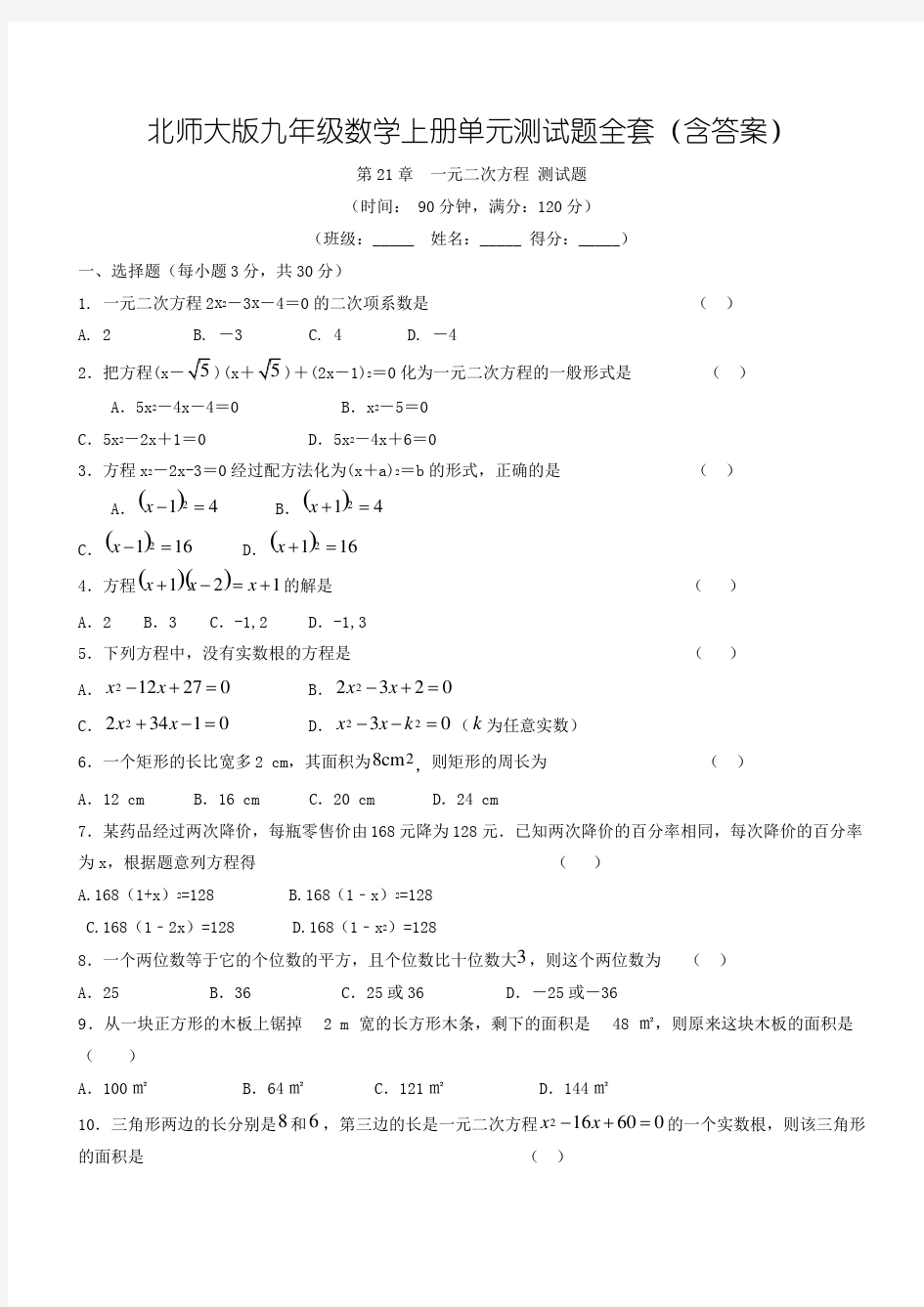 北师大版九年级数学上册单元测试题全套(含答案)