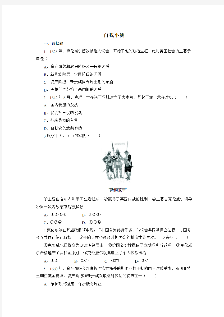 历史人教选修自我小测：第二单元第课 民主与专制的反复较量 含答案