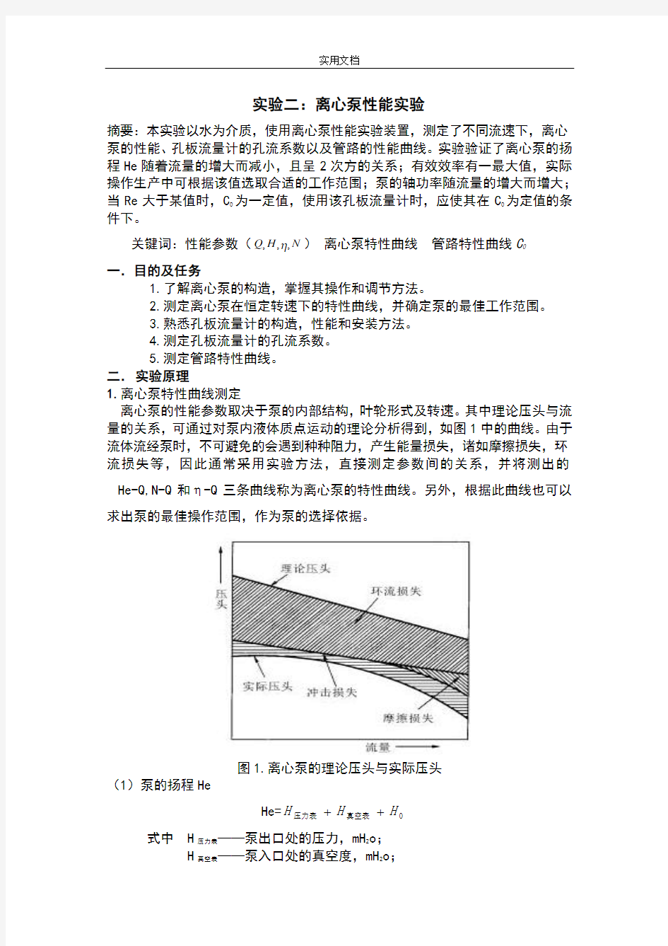 化工原理实验报告材料离心泵地性能试验北京化工大学