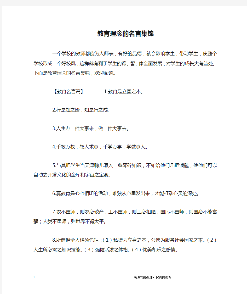 教育理念的名言集锦