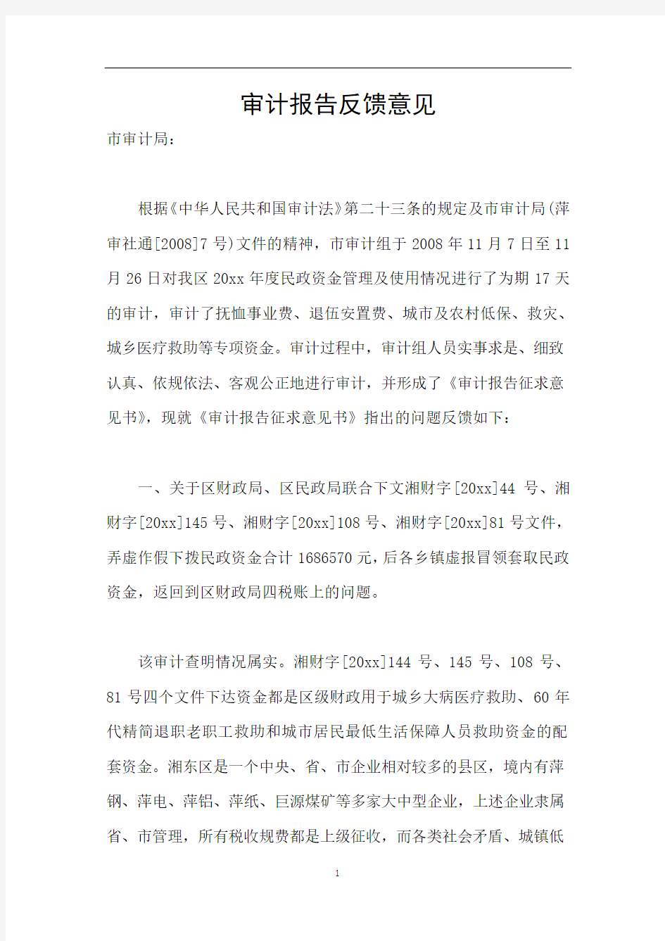 审计报告反馈意见