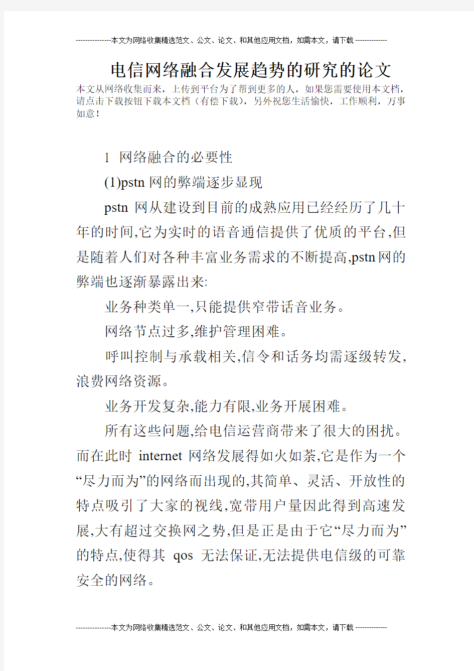 电信网络融合发展趋势的研究的论文