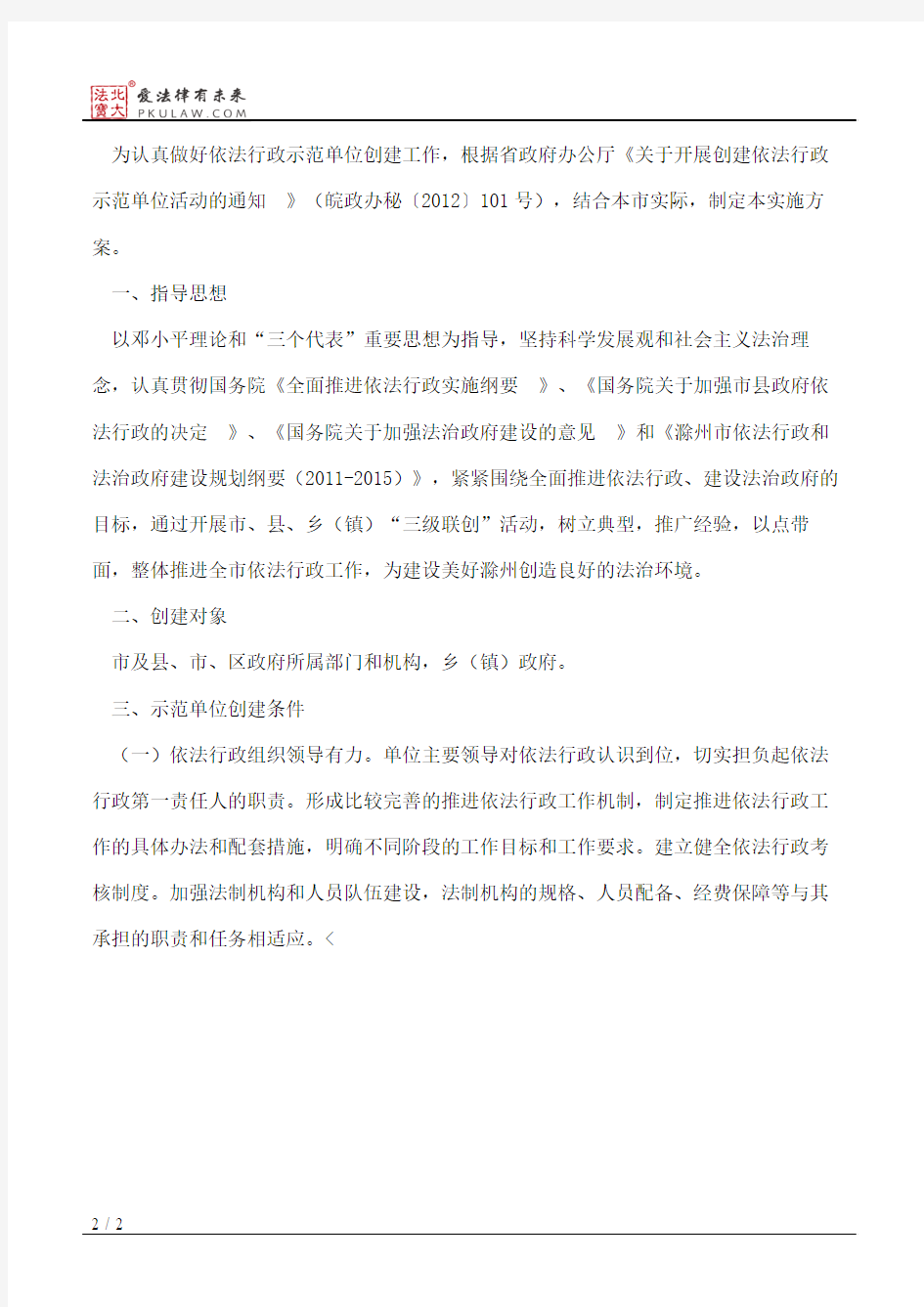 滁州市人民政府办公室关于印发滁州市依法行政示范单位创建活动实