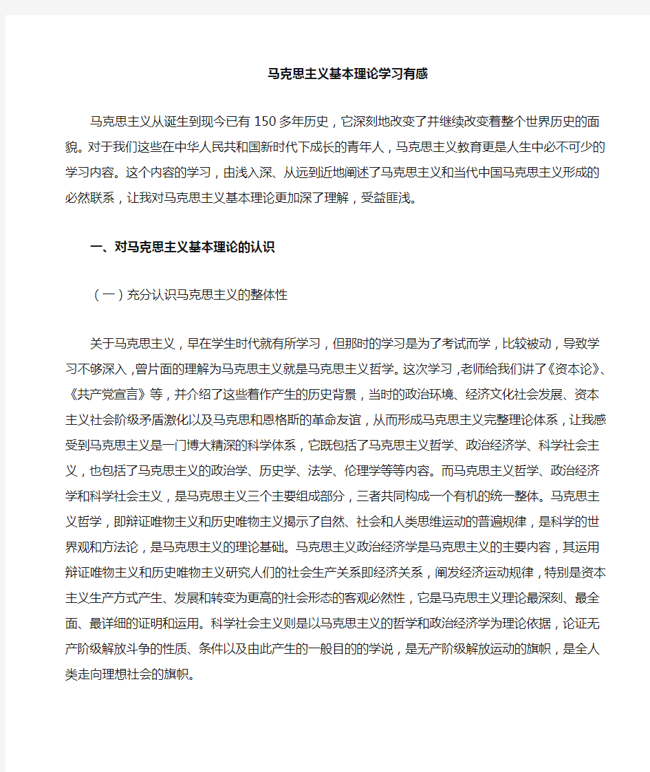 马克思主义基本理论学习心得体会