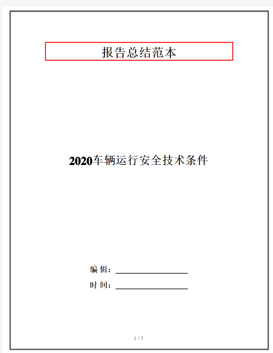 2020车辆运行安全技术条件