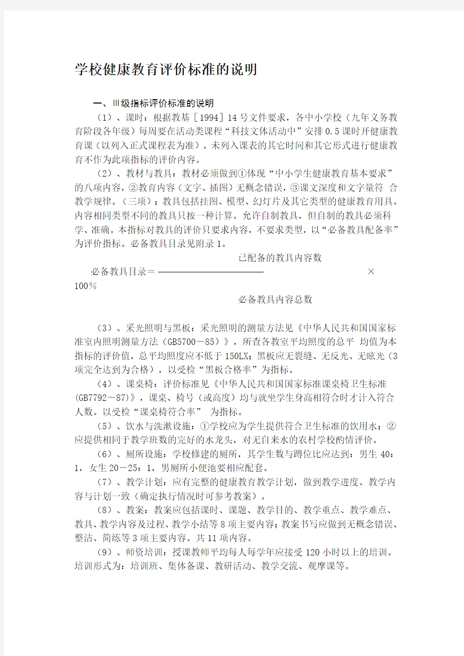 学校健康教育评价标准的说明