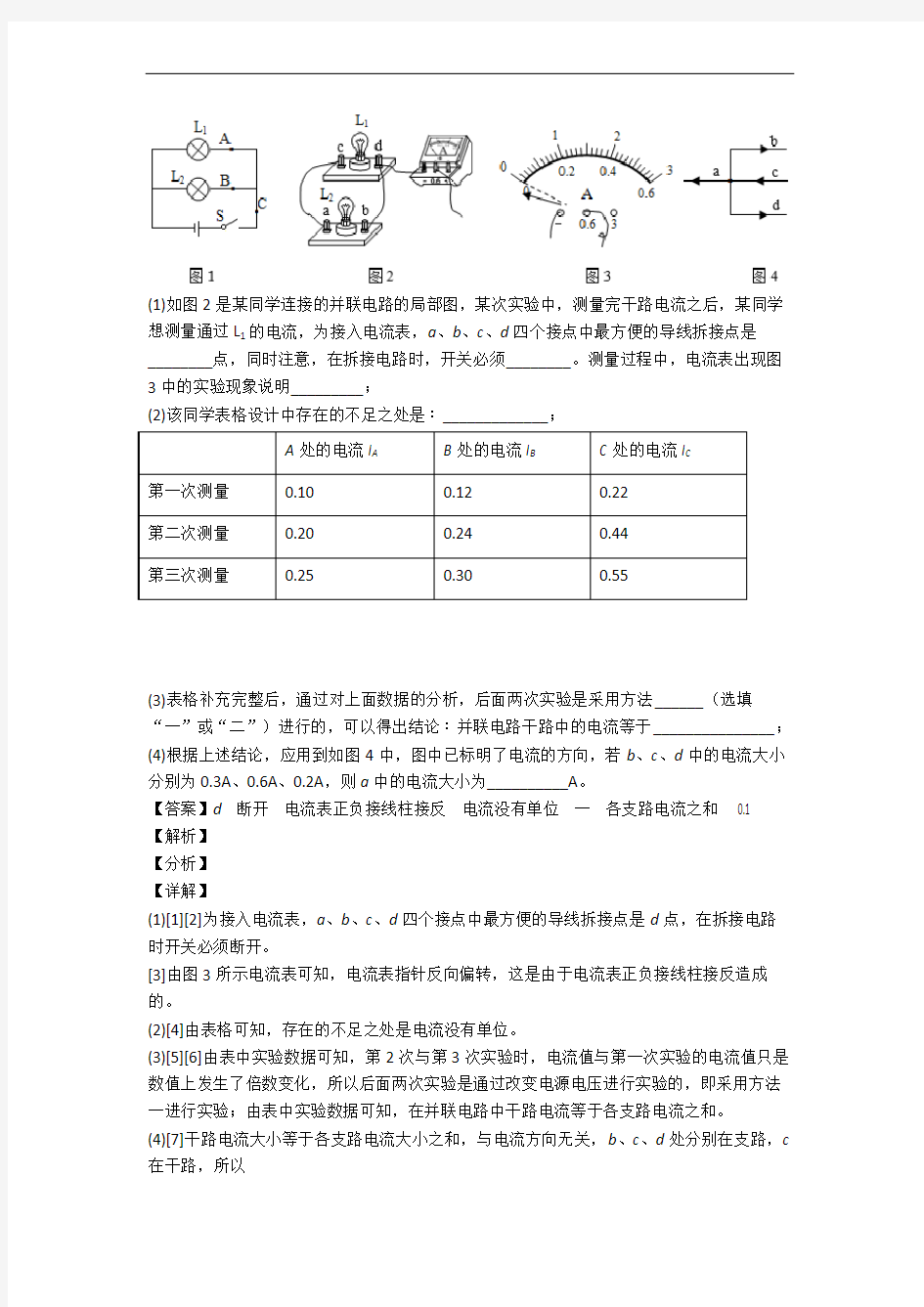 上海北海中学物理电流和电路单元综合测试(Word版 含答案)